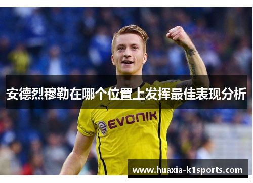 安德烈穆勒在哪个位置上发挥最佳表现分析