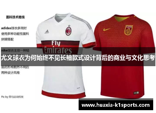 尤文球衣为何始终不见长袖款式设计背后的商业与文化思考