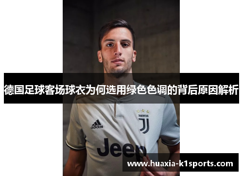 德国足球客场球衣为何选用绿色色调的背后原因解析