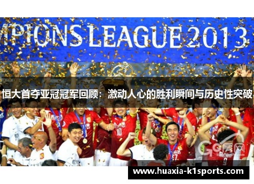 恒大首夺亚冠冠军回顾：激动人心的胜利瞬间与历史性突破
