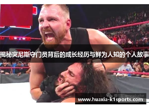 揭秘突尼斯守门员背后的成长经历与鲜为人知的个人故事