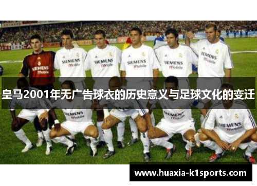 皇马2001年无广告球衣的历史意义与足球文化的变迁