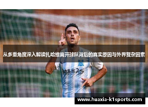 从多重角度深入解读扎哈维离开球队背后的真实原因与外界复杂因素