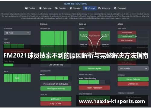 FM2021球员搜索不到的原因解析与完整解决方法指南