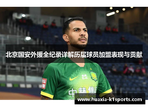 北京国安外援全纪录详解历届球员加盟表现与贡献