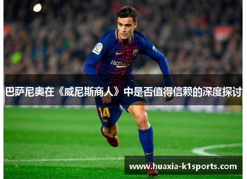 巴萨尼奥在《威尼斯商人》中是否值得信赖的深度探讨