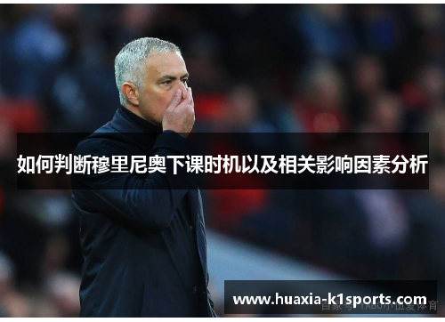 如何判断穆里尼奥下课时机以及相关影响因素分析