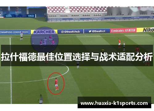 拉什福德最佳位置选择与战术适配分析