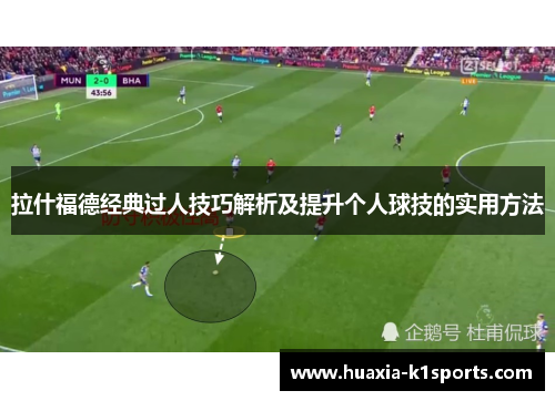 拉什福德经典过人技巧解析及提升个人球技的实用方法