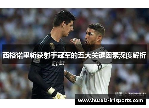 西格诺里斩获射手冠军的五大关键因素深度解析