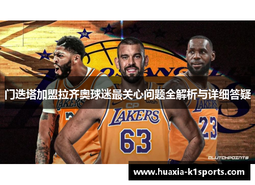 门迭塔加盟拉齐奥球迷最关心问题全解析与详细答疑