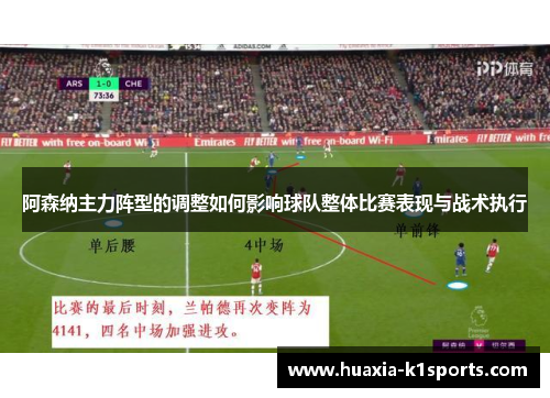 阿森纳主力阵型的调整如何影响球队整体比赛表现与战术执行