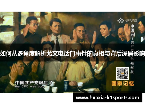 如何从多角度解析尤文电话门事件的真相与背后深层影响