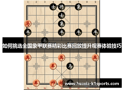 如何挑选全国象甲联赛精彩比赛回放提升观赛体验技巧