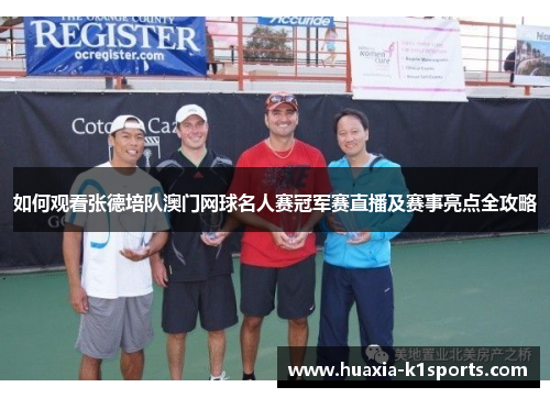 如何观看张德培队澳门网球名人赛冠军赛直播及赛事亮点全攻略 如何观看张德培队澳门网球名人赛冠军赛直播及赛事亮点全攻略