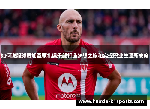 如何说服球员加盟蒙扎俱乐部打造梦想之旅和实现职业生涯新高度