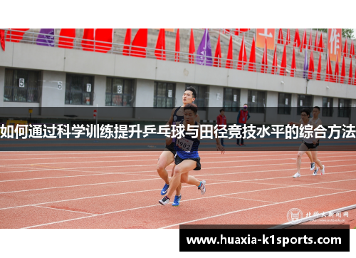 如何通过科学训练提升乒乓球与田径竞技水平的综合方法