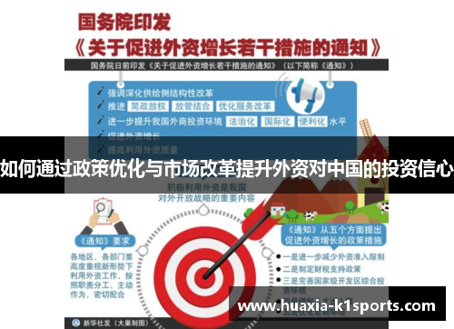 如何通过政策优化与市场改革提升外资对中国的投资信心