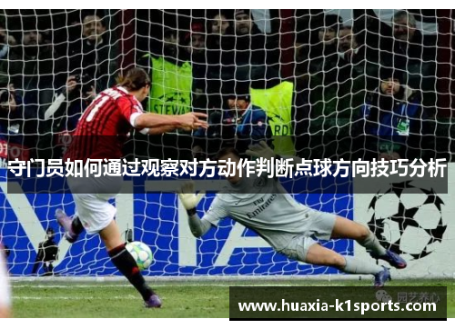 守门员如何通过观察对方动作判断点球方向技巧分析