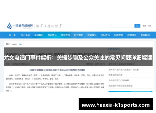 尤文电话门事件解析：关键步骤及公众关注的常见问题详细解读