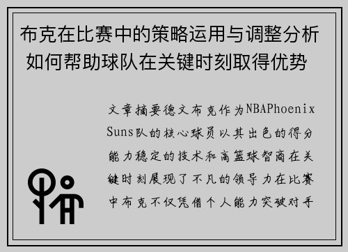 布克在比赛中的策略运用与调整分析 如何帮助球队在关键时刻取得优势