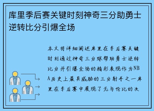 库里季后赛关键时刻神奇三分助勇士逆转比分引爆全场