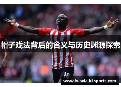 帽子戏法背后的含义与历史渊源探索