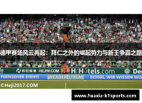 德甲赛场风云再起：拜仁之外的崛起势力与新王争霸之路