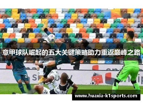 意甲球队崛起的五大关键策略助力重返巅峰之路