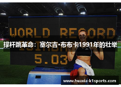 撑杆跳革命：塞尔吉·布布卡1991年的壮举