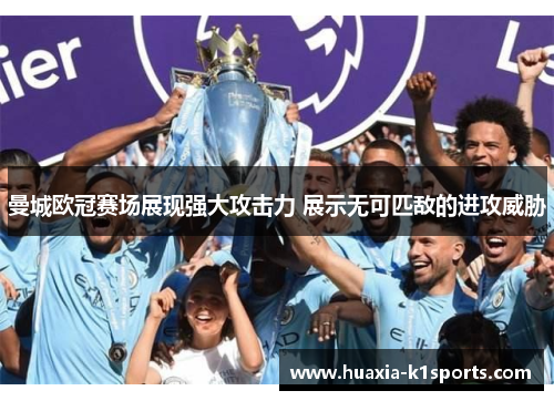 曼城欧冠赛场展现强大攻击力 展示无可匹敌的进攻威胁