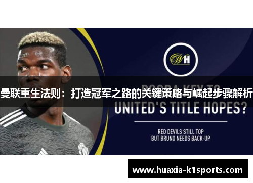 曼联重生法则:打造冠军之路的关键策略与崛起步骤解析 曼联重生法则:打造冠军之路的关键策略与崛起步骤解析