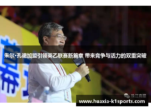 朱尔·孔德加盟引领英乙联赛新篇章 带来竞争与活力的双重突破