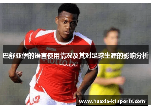 巴舒亚伊的语言使用情况及其对足球生涯的影响分析