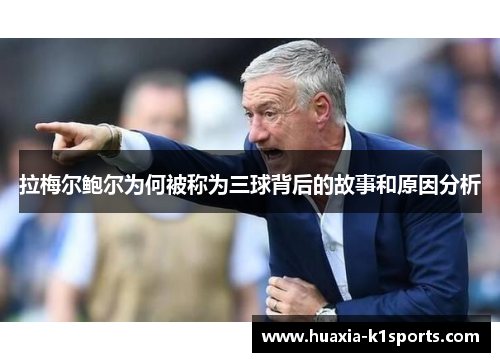 拉梅尔鲍尔为何被称为三球背后的故事和原因分析