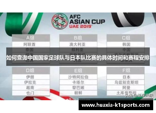 如何查询中国国家足球队与日本队比赛的具体时间和赛程安排