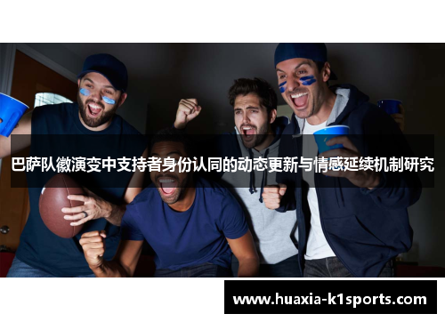 巴萨队徽演变中支持者身份认同的动态更新与情感延续机制研究