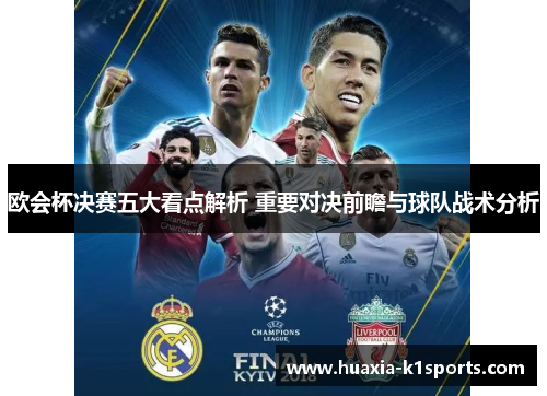 欧会杯决赛五大看点解析 重要对决前瞻与球队战术分析