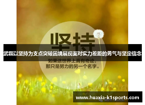 武磊以坚持为支点突破困境展现面对实力差距的勇气与坚定信念