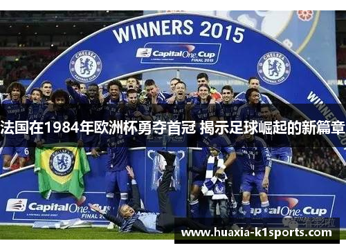 法国在1984年欧洲杯勇夺首冠 揭示足球崛起的新篇章