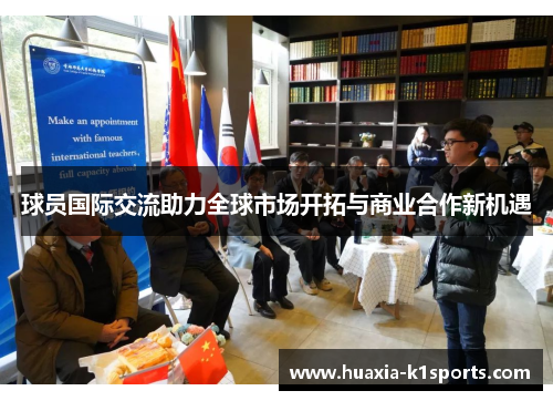 球员国际交流助力全球市场开拓与商业合作新机遇