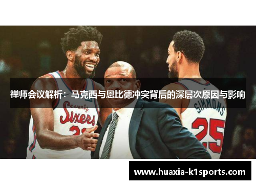 禅师会议解析：马克西与恩比德冲突背后的深层次原因与影响