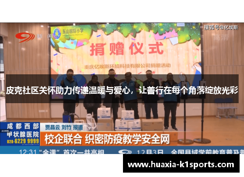 皮克社区关怀助力传递温暖与爱心，让善行在每个角落绽放光彩