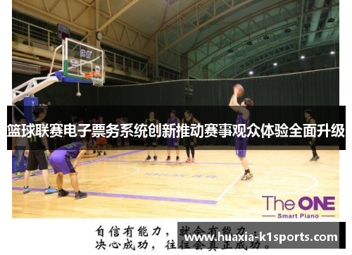 篮球联赛电子票务系统创新推动赛事观众体验全面升级