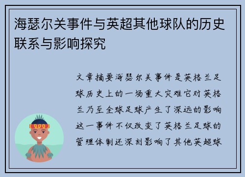 海瑟尔关事件与英超其他球队的历史联系与影响探究