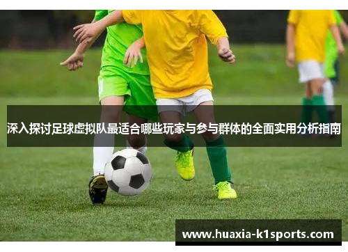 深入探讨足球虚拟队最适合哪些玩家与参与群体的全面实用分析指南