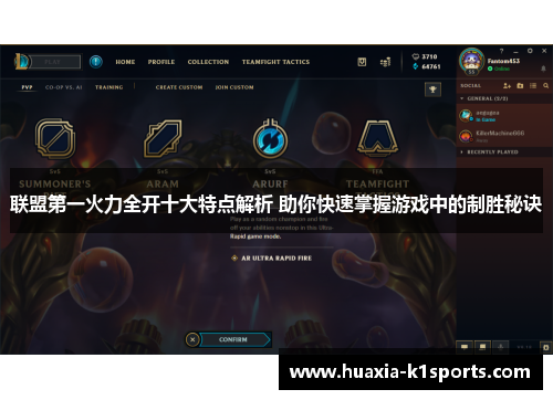联盟第一火力全开十大特点解析 助你快速掌握游戏中的制胜秘诀