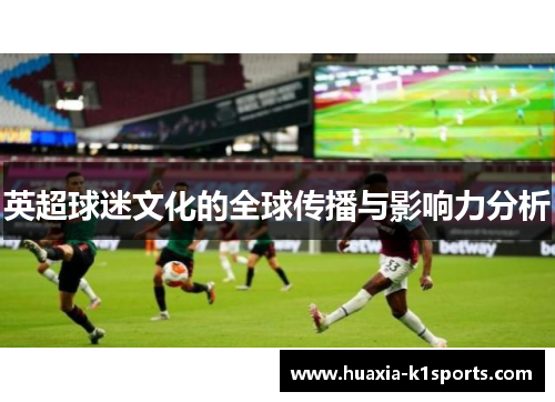 英超球迷文化的全球传播与影响力分析