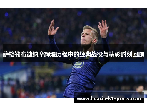 萨格勒布迪纳摩辉煌历程中的经典战役与精彩时刻回顾