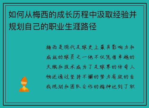 如何从梅西的成长历程中汲取经验并规划自己的职业生涯路径 如何从梅西的成长历程中汲取经验并规划自己的职业生涯路径
